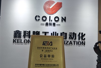 鑫科隆工業自動化真是加入深圳市智能裝備產業協會成為會員單位