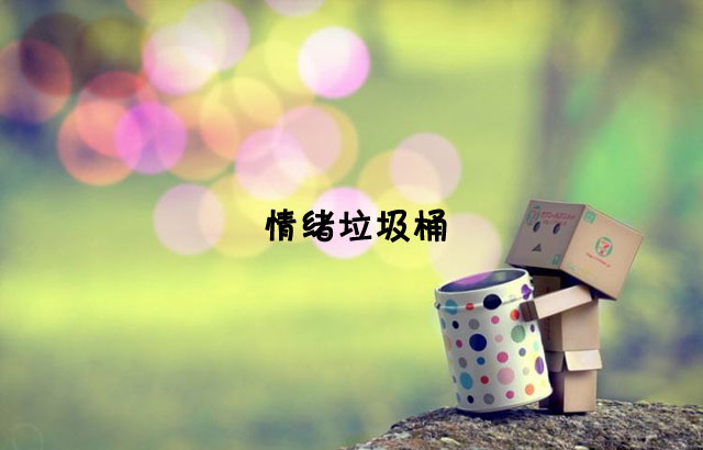 戶外垃圾桶我們見過，什么是情緒垃圾桶呢？