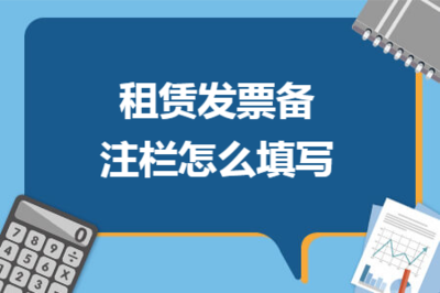 租賃發(fā)票備注欄怎么填寫(xiě)